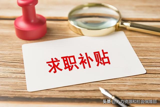 @2026届高校毕业生 你有一份求职补贴待领取！