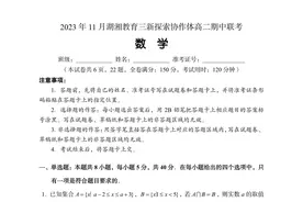 湖南省湖湘教育协作体2023年下学期高二期中联考数学试题及答案图片