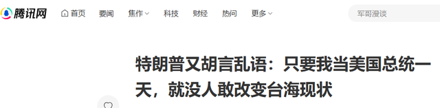“我当美国总统一天，就没人敢武力收台？”特朗普：中国知道后果