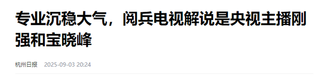 93阅兵解说员揭晓，不是康辉，不是李梓萌，而是央视这两位主持人