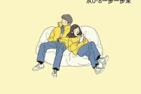 男女交往的正确尺度，一步一步来图片