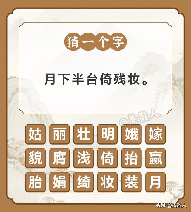 成语填空挑战20个成语！外加“中秋”特辑，一起赏“月”！