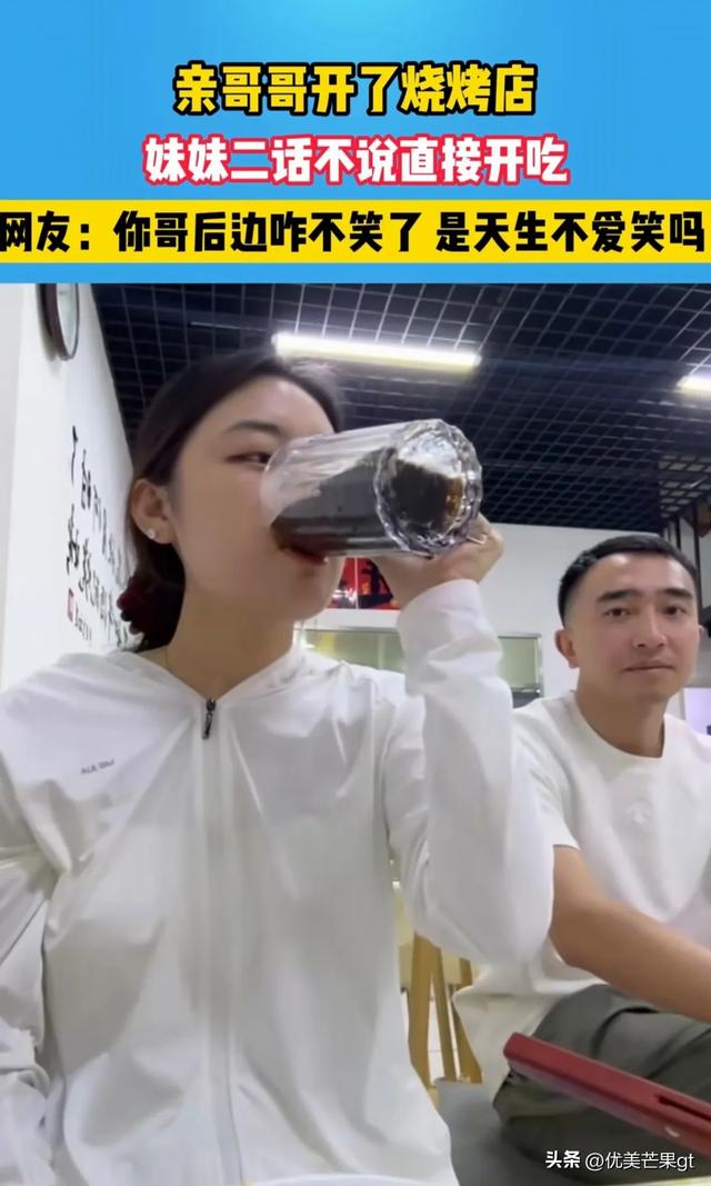 她到哥哥的烧烤店吃饭，哥哥前后的表情反差太大，逗翻众网友！