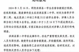 山西一初中生宿舍内遭8名同学群殴，教育局：正副校长等7人被处理图片