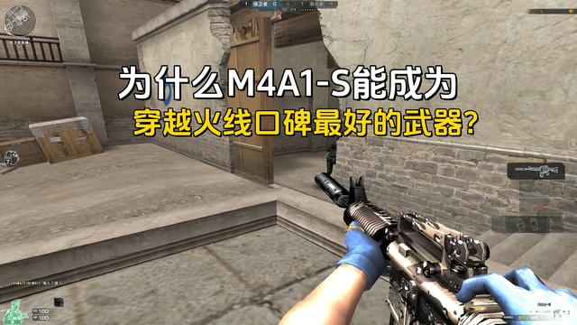 为什么M4A1-S能成为穿越火线口碑最好的武器？毕竟武器都没人用了