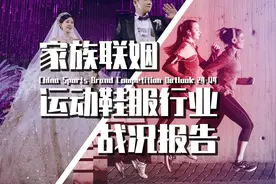 【巫师文案】家族联姻，运动鞋服行业暗潮涌动，二代如何破局图片