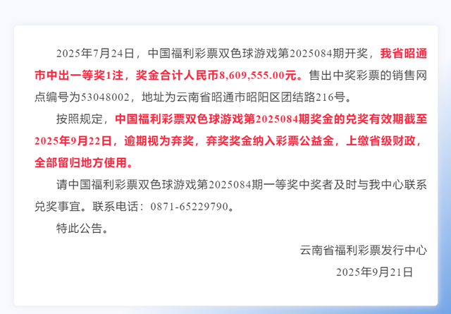 云南860万大奖无人认领，福彩中心称安排值班人员等到最后一刻，弃奖奖金将上缴省级财政，全部留归地方使用