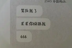 “笑死我了，求求你快抓我！”蜀黍：安排！图片
