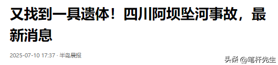 3对母女遗体又发现一具，在下游17公里石缝中找到，尸体面目全非