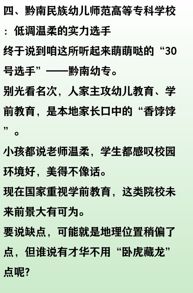 贵州省大专排名：贵州城院第4，贵州护理职院第16，黔南幼专第30