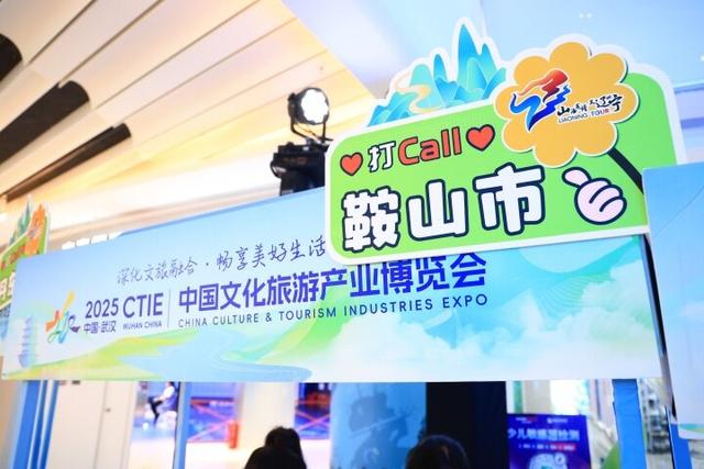 圈粉引流！鞍山文旅宣传走进武汉