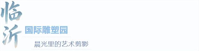 来临沂看日出！逛早市！一起「点靓」沂河的夜