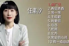 美·听 | 任素汐十首好听的歌曲《胡广生》《王招君》《再见青春》图片