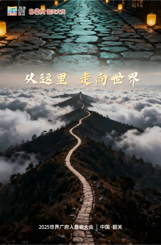 天下广府 归心韶关