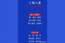 人生的三劫，情劫，财劫，生离劫图片