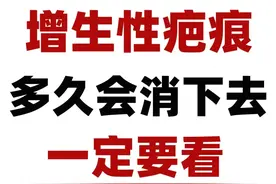 增生性疤痕什么时候能消下去？一篇讲清楚图片