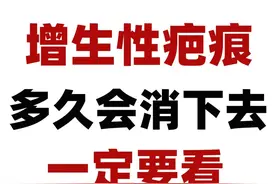 增生性疤痕什么时候能消下去？一篇讲清楚图片