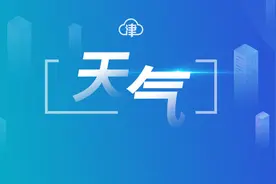 刚刚，天津暴雨预警！今夜还有中到大雨局地暴雨！图片