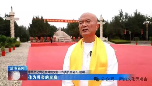 中国数字电视台：姚明会长出席“敬祭虞舜·传承德孝”祭祀大典
