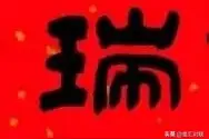 对对联，上联是：吉祥如意财源广；下联怎么对？图片