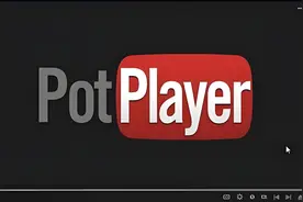 电脑技巧：推荐一款非常好用的媒体播放器PotPlayer（附下载）图片