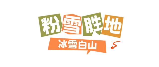 十一假期，乘着高铁游白山！