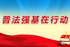 红河州“法治红河”公益广告视听优秀作品展播 丨 弥勒“普法”班队会图片