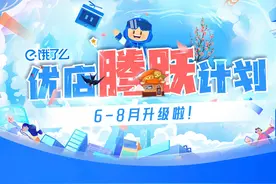 新店最高可享3个月免佣！饿了么官宣再加码超10亿元扶持优质餐饮商家图片