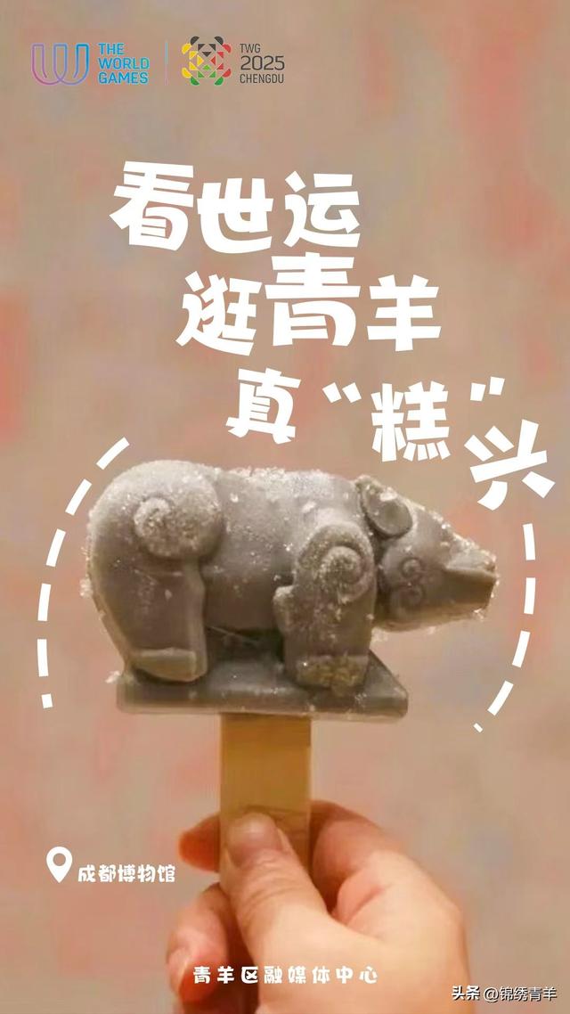 看世运，青羊给你放个“糕”温假