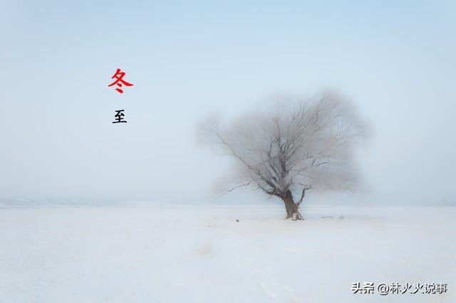 23点冬至,“公冬至，冻死牛；母冬至，脱棉袄”,今日冬至公还是母