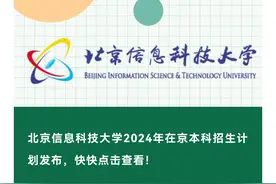 北京信息科技大学2024年在京本科招生计划发布！图片