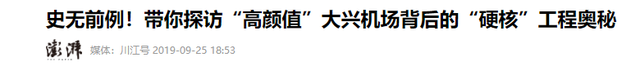 欧洲调用7颗卫星，跟拍了3年？北京大兴国际机场，到底有多牛？