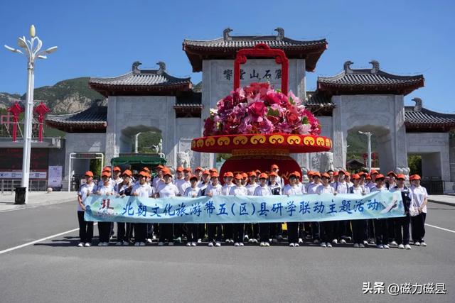 五区县联动！邯郸北朝文化旅游带研学活动在磁县启幕！