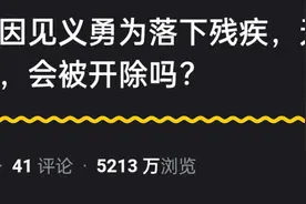 公务员因见义勇为落下残疾，无法胜任工作，会被开除吗？网友热议图片