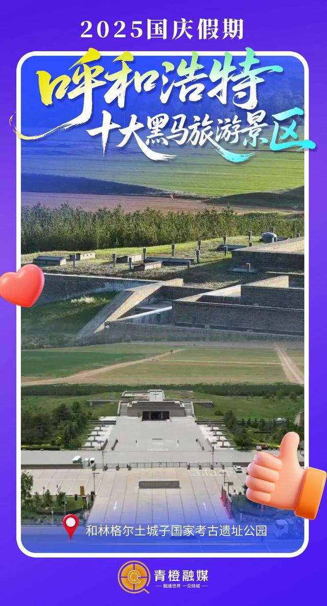 国庆假期呼和浩特十大黑马旅游景区出炉！答应我，下次别错过！