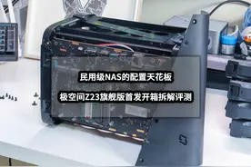 民用级NAS的配置天花板丨极空间Z423旗舰版首发开箱拆解评测图片