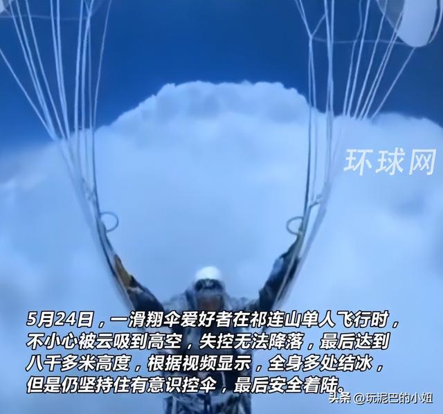飞升？一男子玩滑翔伞被云吸到八千多米高空，网友：够吹一辈子了