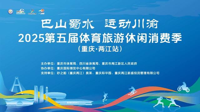 现场发放消费券！ 体育旅游休闲消费季 本周两江站启幕！