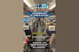 “五一”前大量放票？12306客服回应图片