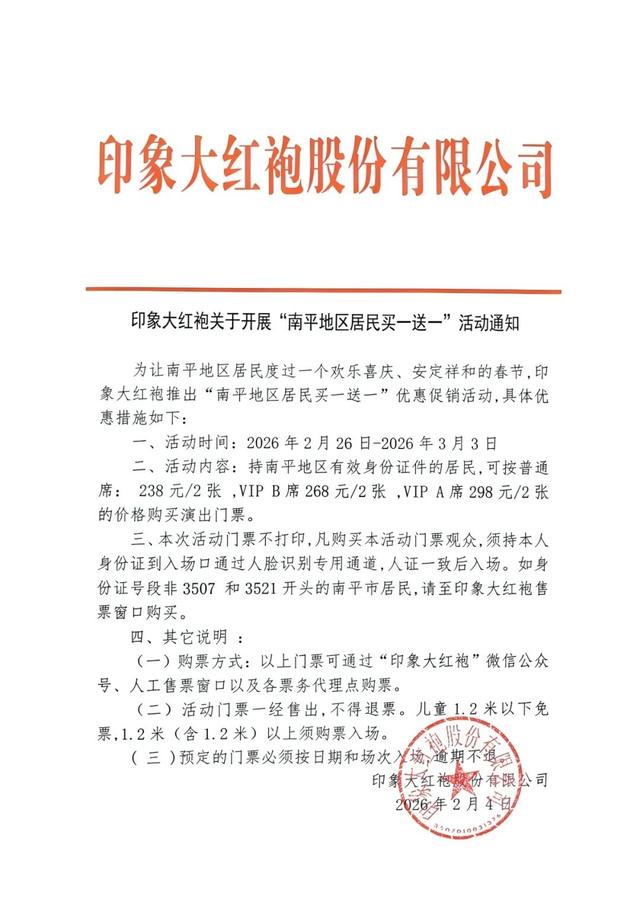 即日起，南平人买一送一！印象大红袍，轮到你了！