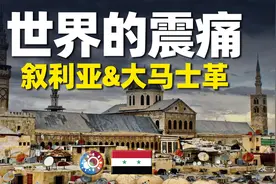 叙利亚：震痛全世界图片