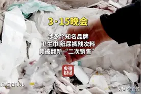 315再曝黑心卫生巾 新国标实施前夕 这家电商竟然宣布最高赔百倍图片