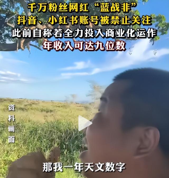 祸从口出！千万网红蓝战非被全平台封禁，自爆年入9位数都是小事