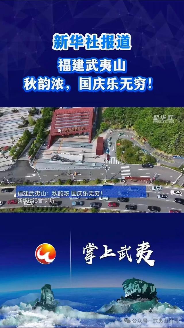 实力刷屏！武夷山国庆“媒体流量”开挂