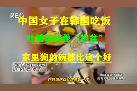 笑不活了，女子吐槽韩国吃饭像要饭，狗盆都上来了，评论笑死了图片
