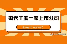 每天了解一家上市公司——东方电气（600875）图片