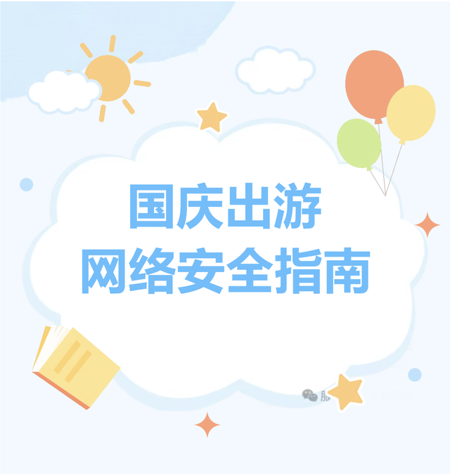 欢乐度假 5种网络安全风险需警惕