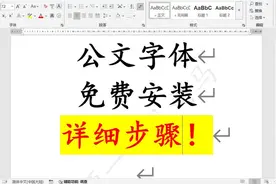 Word没有公文字体？（详细版）手把手教你下载安装各种公文字体！图片