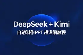 必看！DeepSeek + Kimi 自动制作 PPT 超详细教程图片