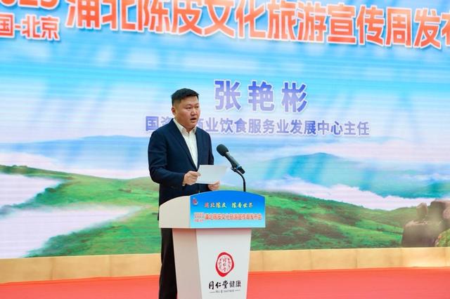 2025年浦北陈皮文化旅游宣传周发布会在京举行